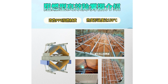 阻燃除霧器介紹 ——改性PPE阻燃材質，熱變形溫度達150℃