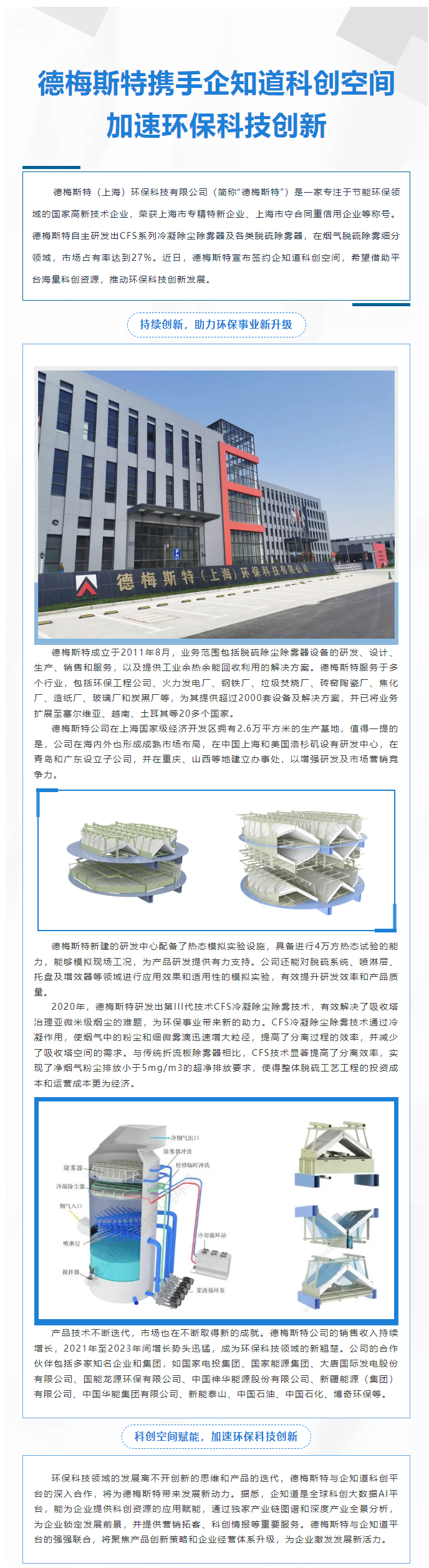 德梅斯特攜手企知道科創空間，加速環保科技創新