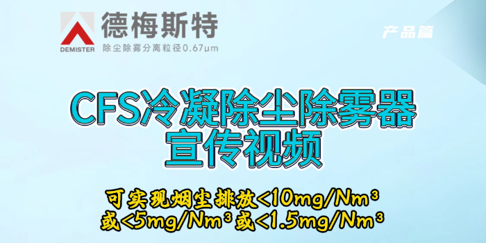 德梅斯特CFS冷凝除塵除霧器——可實現煙塵排放＜10mg/Nm3或＜5mg/Nm3或＜1.5mg/Nm3
