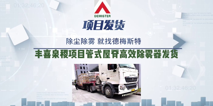 脫硫除霧器廠家德梅斯特豐喜泉稷項(xiàng)目管式屋脊高效除霧器發(fā)貨