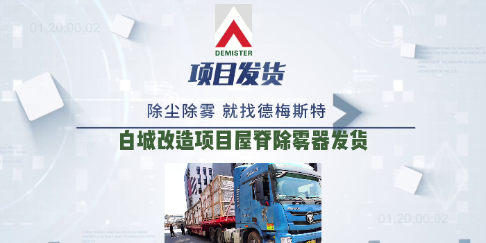 脫硫除霧器廠家德梅斯特白城改造項(xiàng)目屋脊除霧器發(fā)貨