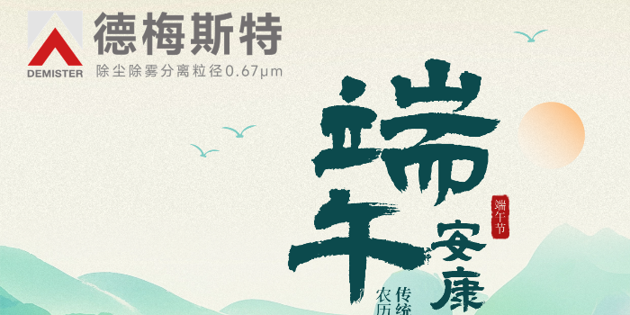 德梅斯特·端午安康