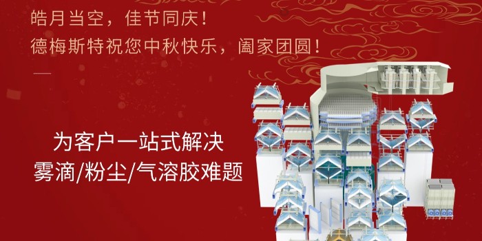 月滿人團圓，德梅斯特守護每一片純凈