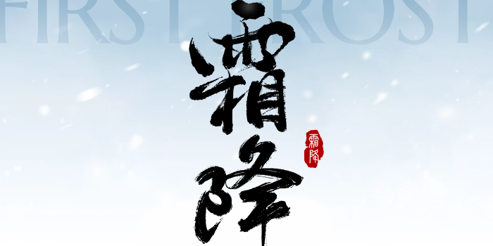 霜華凝萬物，除霧凈乾坤