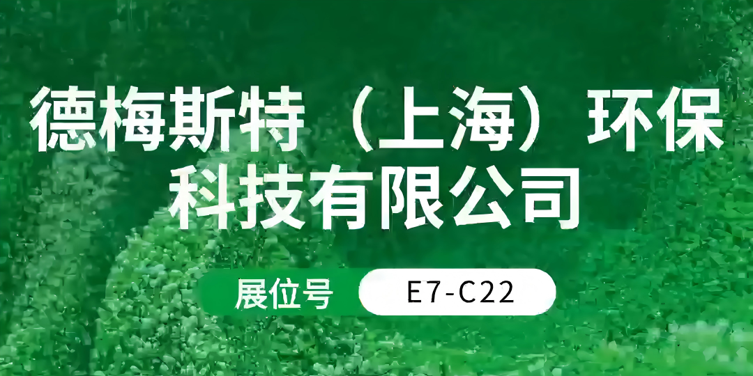 第26屆中國環博會 | 德梅斯特環保邀您共赴綠色未來！