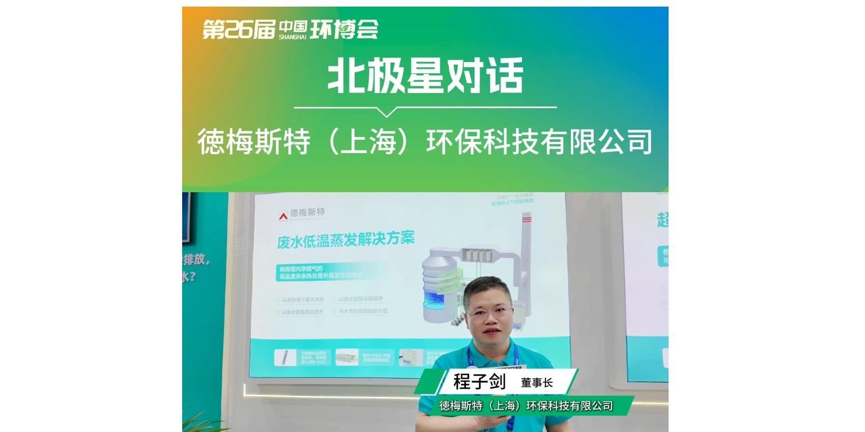 德梅斯特參加第26屆中國(guó)環(huán)博會(huì)，感謝北極星環(huán)保網(wǎng)的專訪邀約！