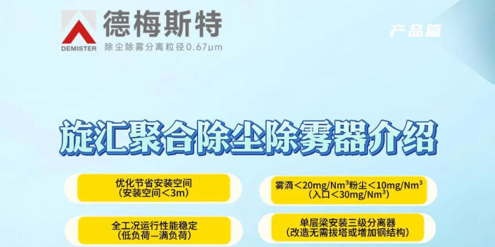 旋匯聚合除塵除霧器介紹 ——可實現霧滴排放<20mg/Nm3，粉塵排放<10mg/Nm3或＜5mg/Nm3（入口<30mg/Nm3）