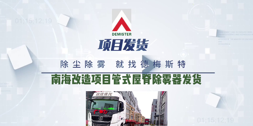 脫硫除霧器廠家德梅斯特南海改造項(xiàng)目管式屋脊除霧器發(fā)貨