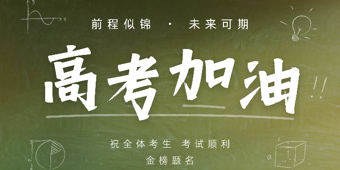 德梅斯特祝全體考生高考金榜題名！