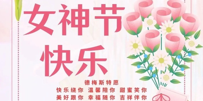 女神節快樂！