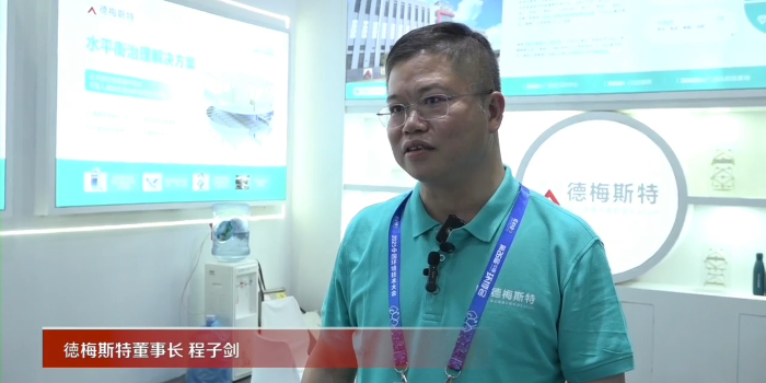 德梅斯特亮相第26屆中國(guó)環(huán)博會(huì)，感謝人民網(wǎng)人民視頻的獨(dú)家專訪邀約！