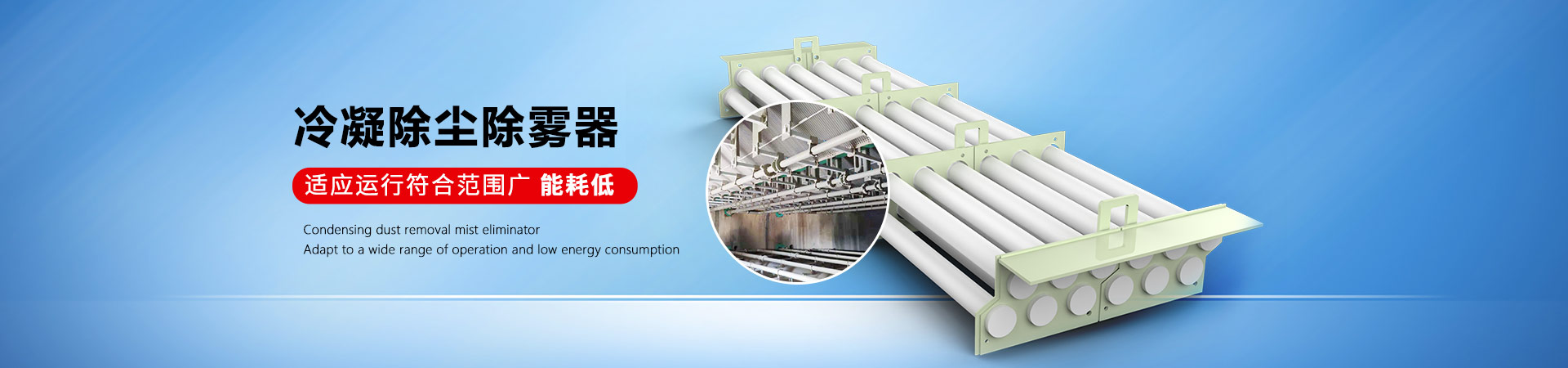 德梅斯特冷凝除塵除霧器范圍廣，能耗低