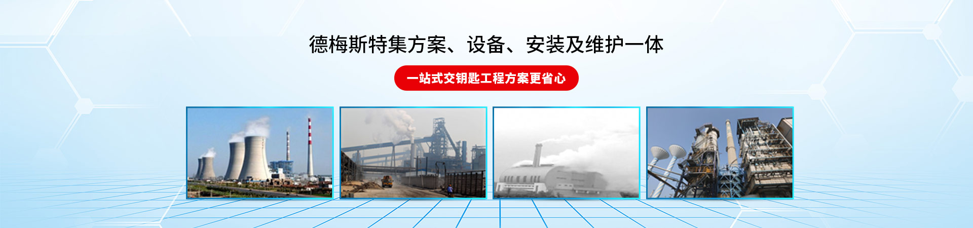 德梅斯特集方案，設備，安裝及維護一體