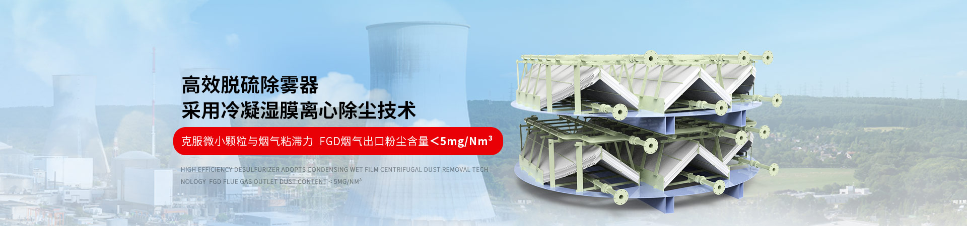 德梅斯特高效除霧器采用冷凝濕膜離心除塵技術(shù)